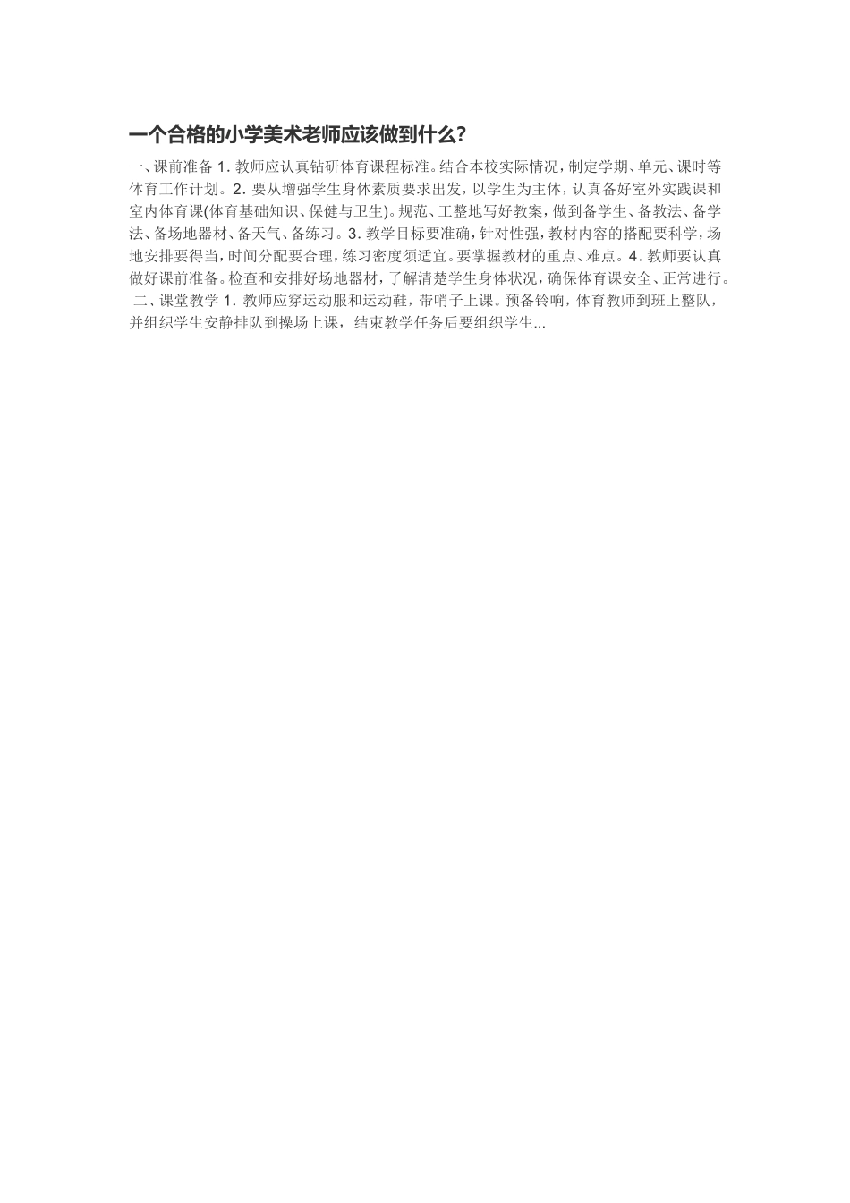 一个合格的小学美术老师应该做到什么_第1页