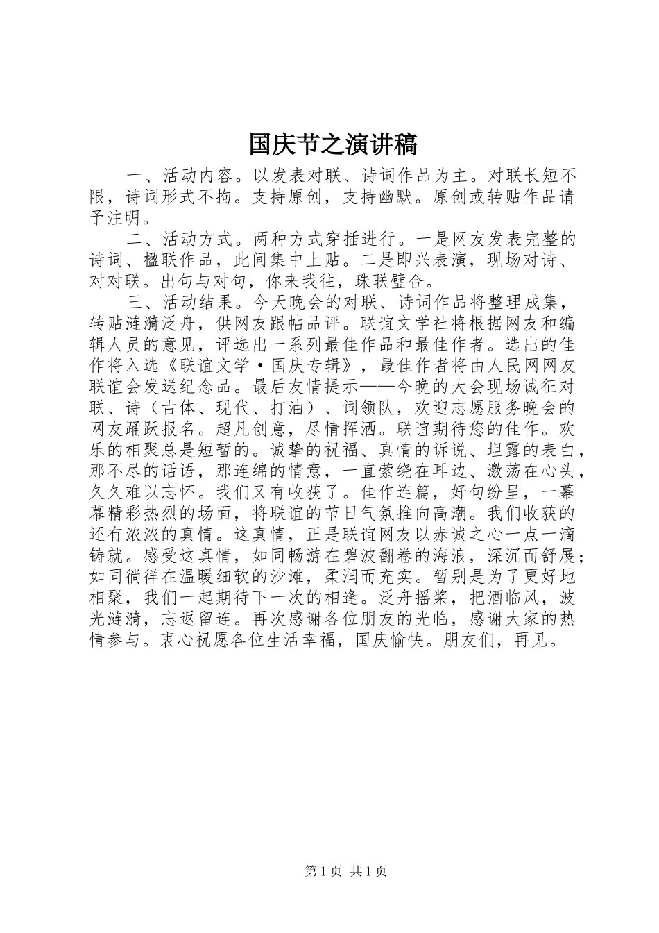 国庆节之演讲致辞_第1页