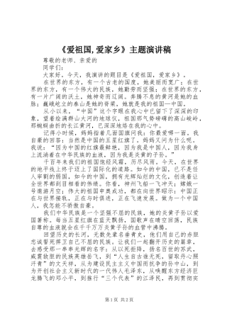 《爱祖国,爱家乡》主题致辞演讲稿