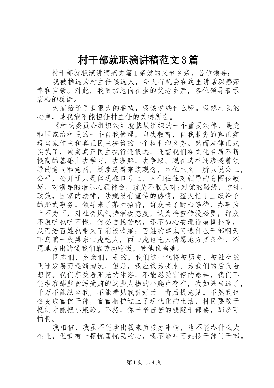 村干部就职演讲稿3篇_第1页