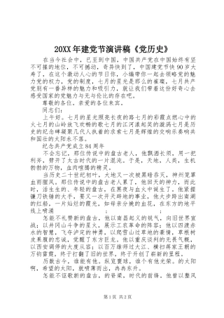 20XX年建党节演讲《党历史》