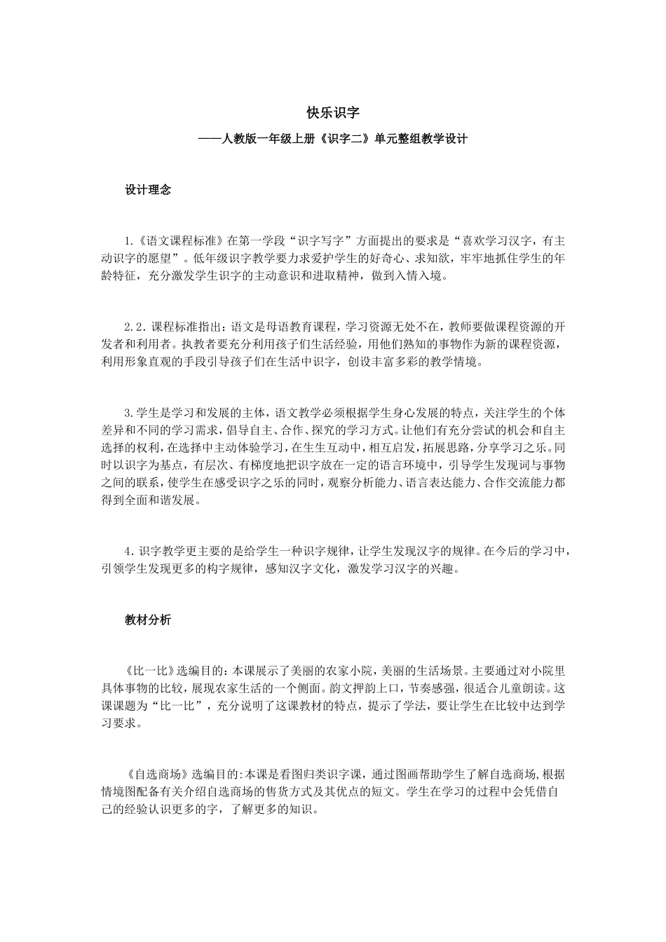 一年级上册《识字二》单元整体教学设计_第1页