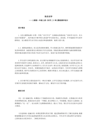 一年级上册《识字二》单元整体教学设计