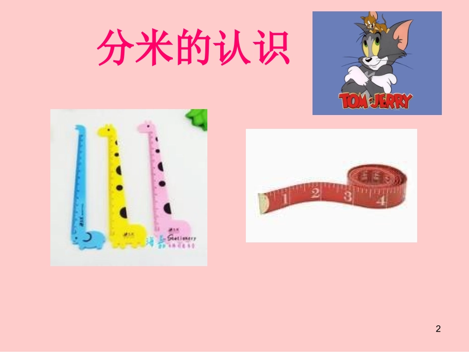 周分米的认识_第2页