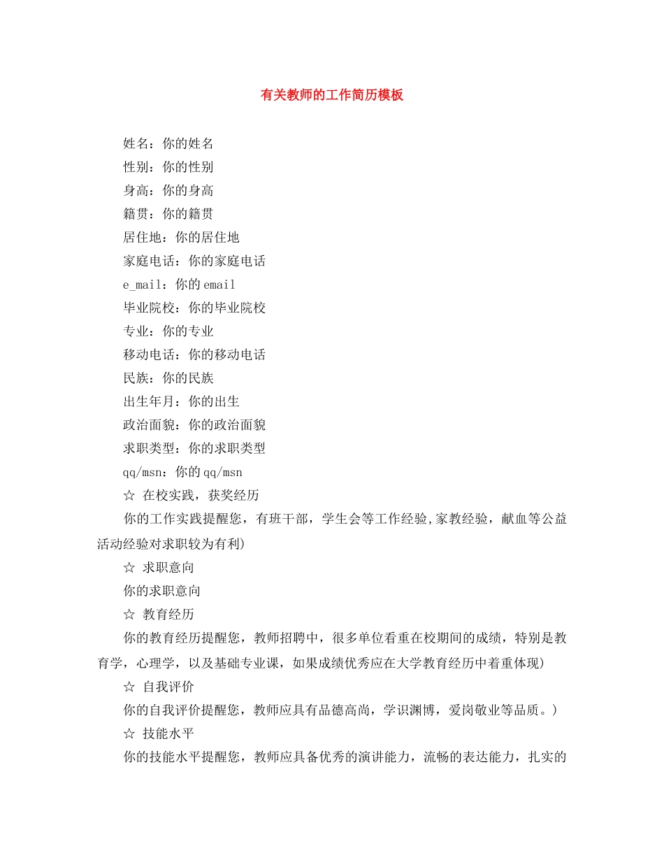 有关教师的工作简历模板 _第1页