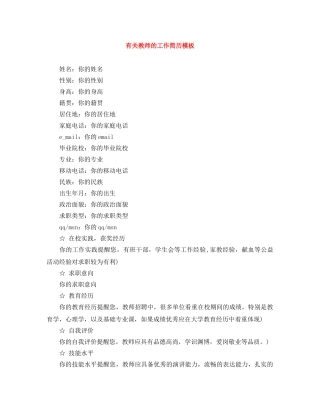 有关教师的工作简历模板 