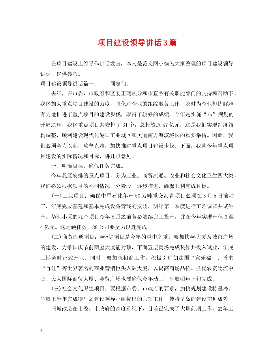 项目建设领导讲话3篇 _第1页