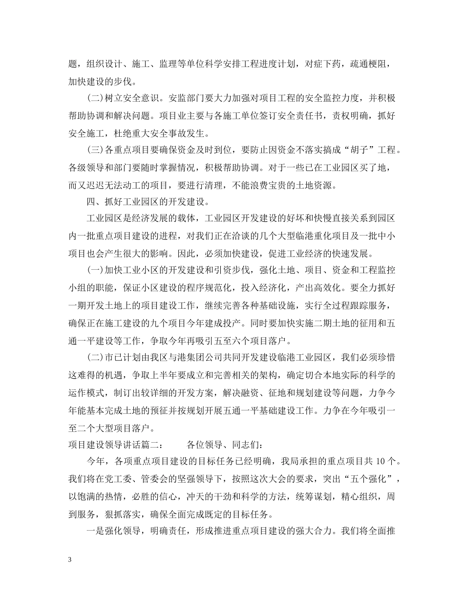 项目建设领导讲话3篇 _第3页