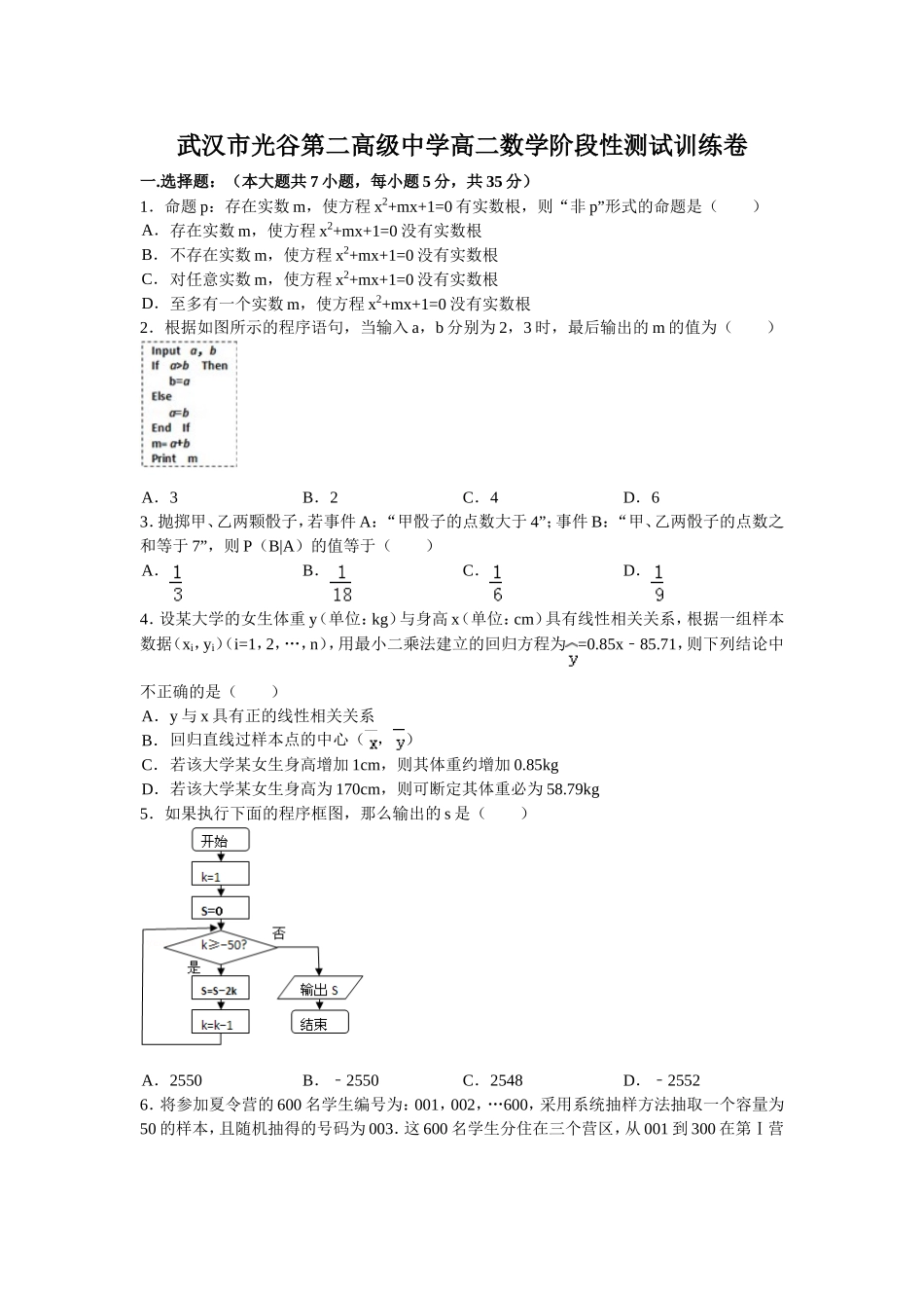 武汉市光谷第二高级中学高二数学阶段性测试训练卷_第1页