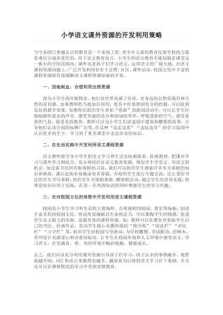 小学语文课外资源的开发利用策略