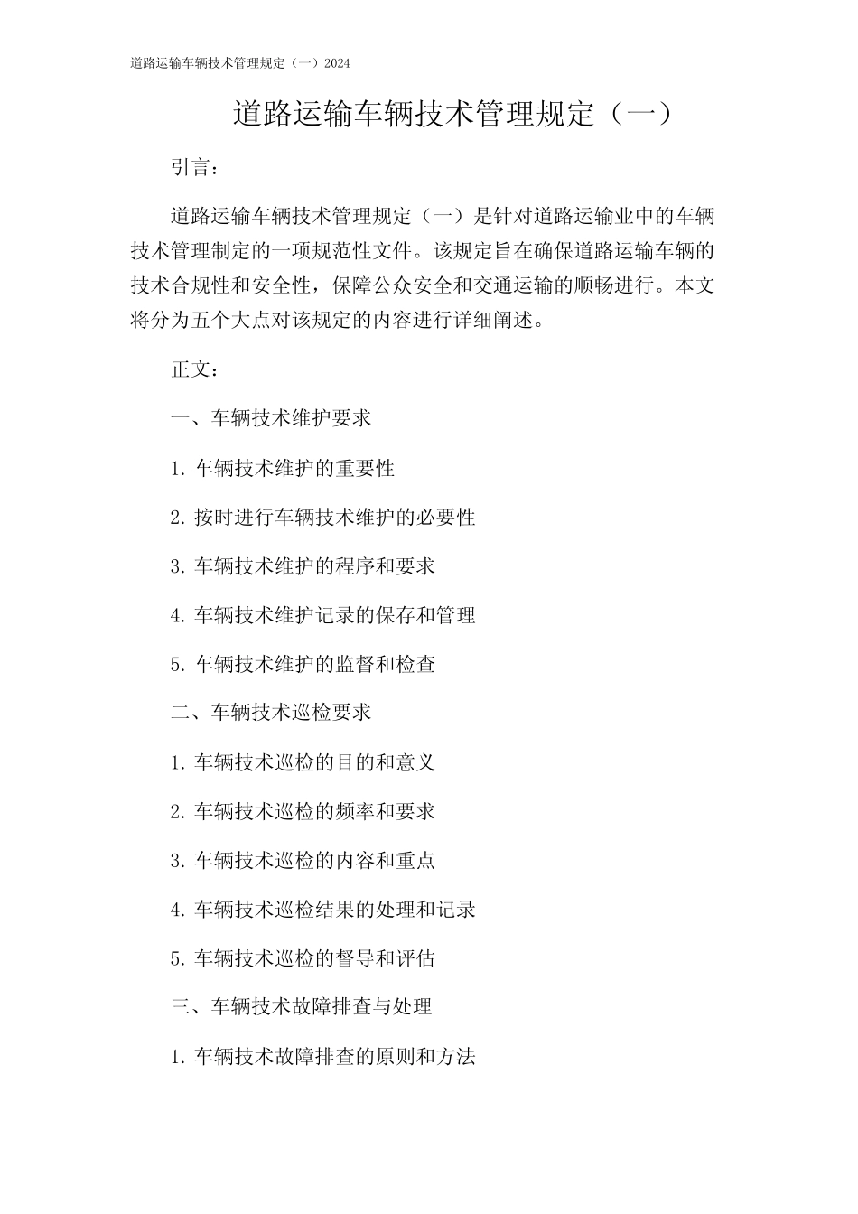 道路运输车辆技术管理规定(一)2024 _第1页