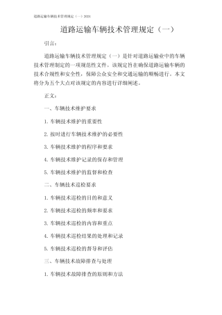 道路运输车辆技术管理规定(一)2024 
