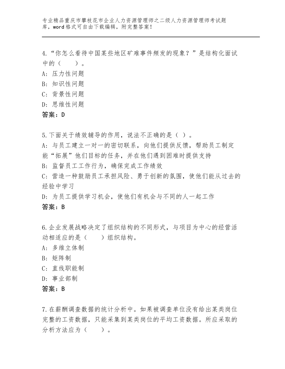 2024年重庆市攀枝花市企业人力资源管理师之二级人力资源管理师考试精选题库含答案（夺分金卷）_第2页