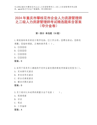 2024年重庆市攀枝花市企业人力资源管理师之二级人力资源管理师考试精选题库含答案（夺分金卷）
