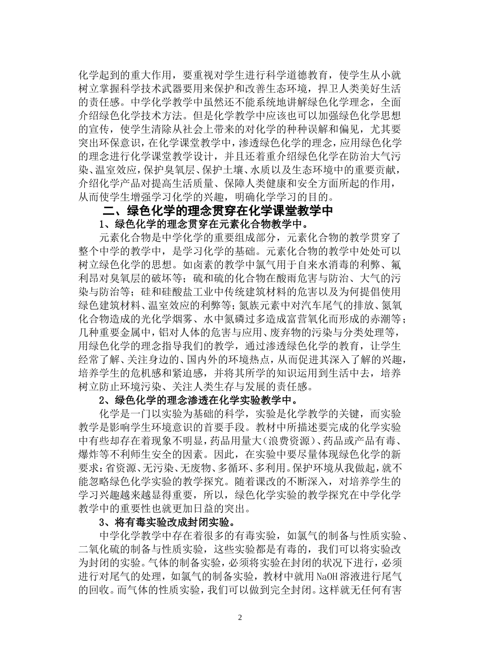 在中学化学教学中渗透绿色化学的思想_第2页