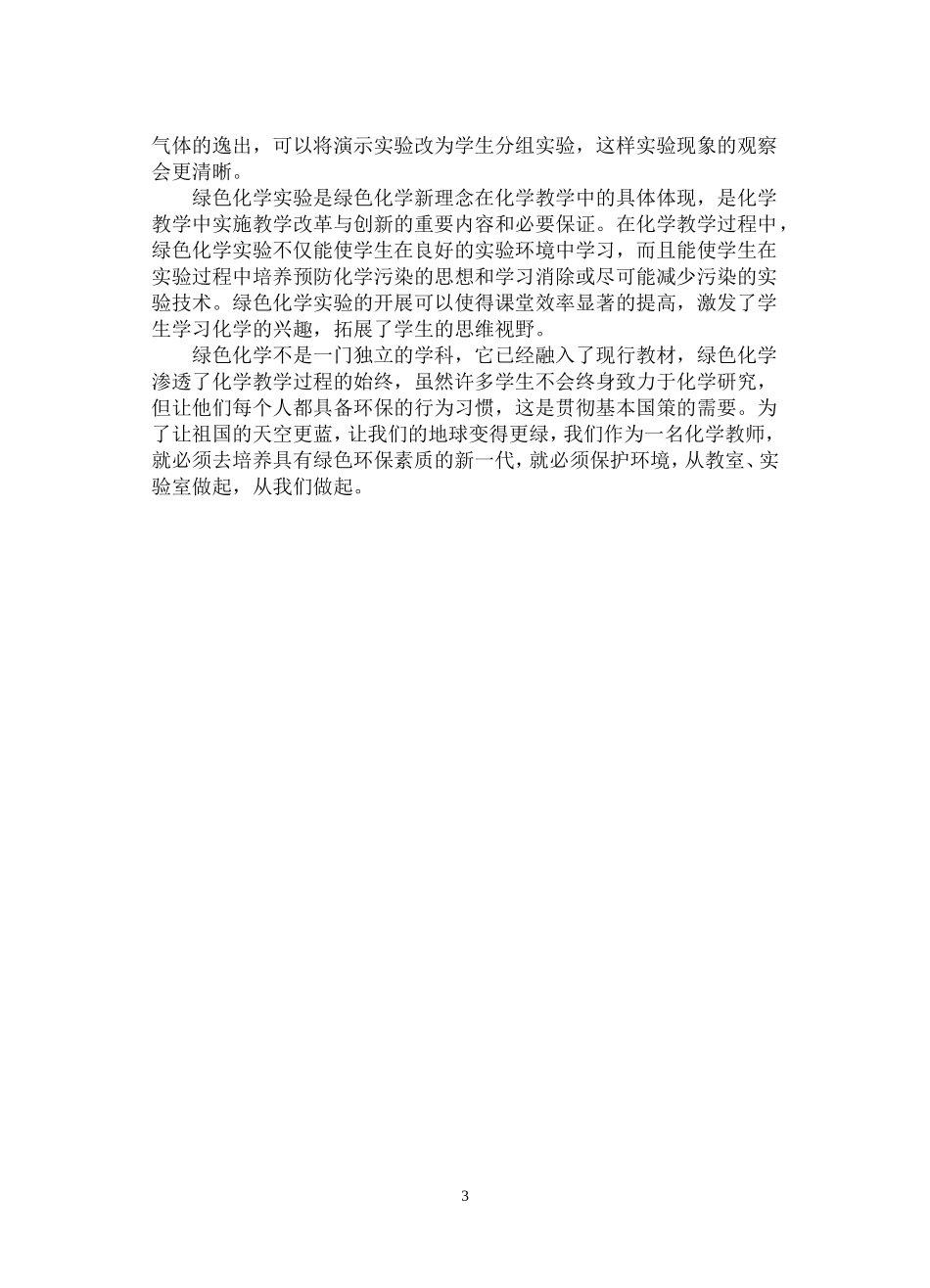 在中学化学教学中渗透绿色化学的思想_第3页