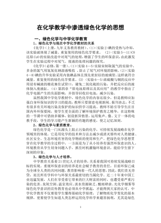 在中学化学教学中渗透绿色化学的思想
