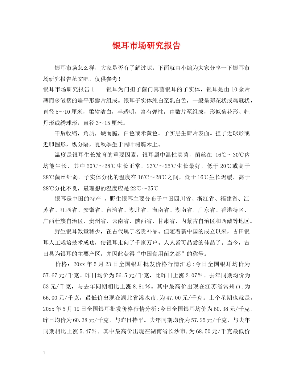 银耳市场研究报告 _第1页