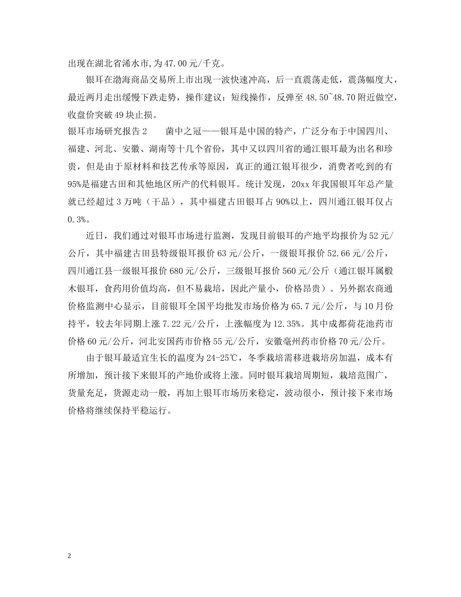 银耳市场研究报告 _第2页