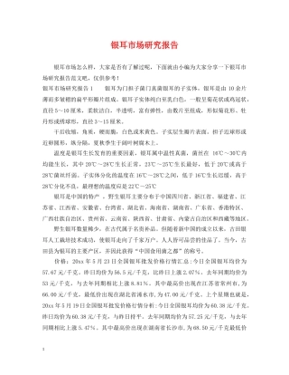 银耳市场研究报告 
