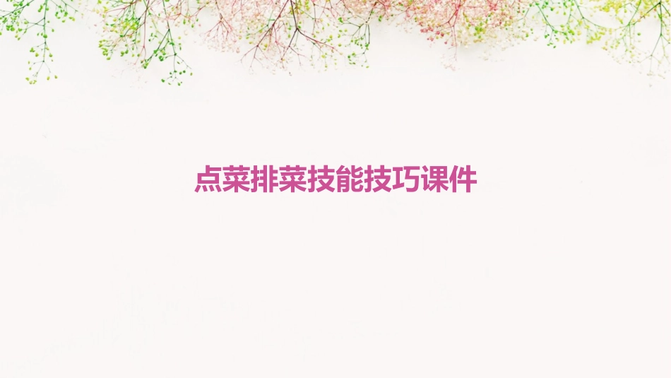 点菜排菜技能技巧课件_第1页