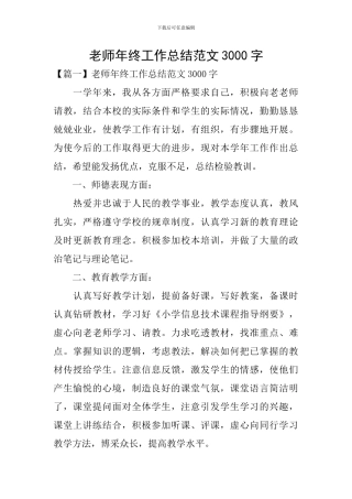 教师年终工作总结范文3000字
