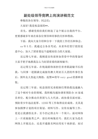 副处级领导竞聘上岗演讲稿范文