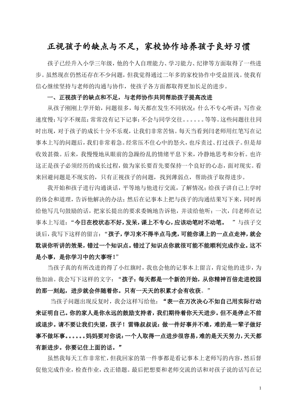 正视孩子的缺点与不足_家校协作培养孩子良好习惯_第1页