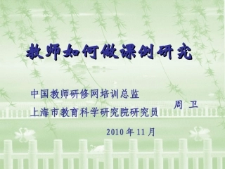 教师如何做课例研究