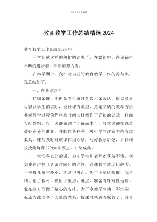 教育教学工作总结精选2024