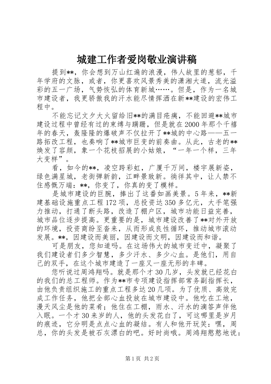 城建工作者爱岗敬业演讲致辞稿范文_第1页