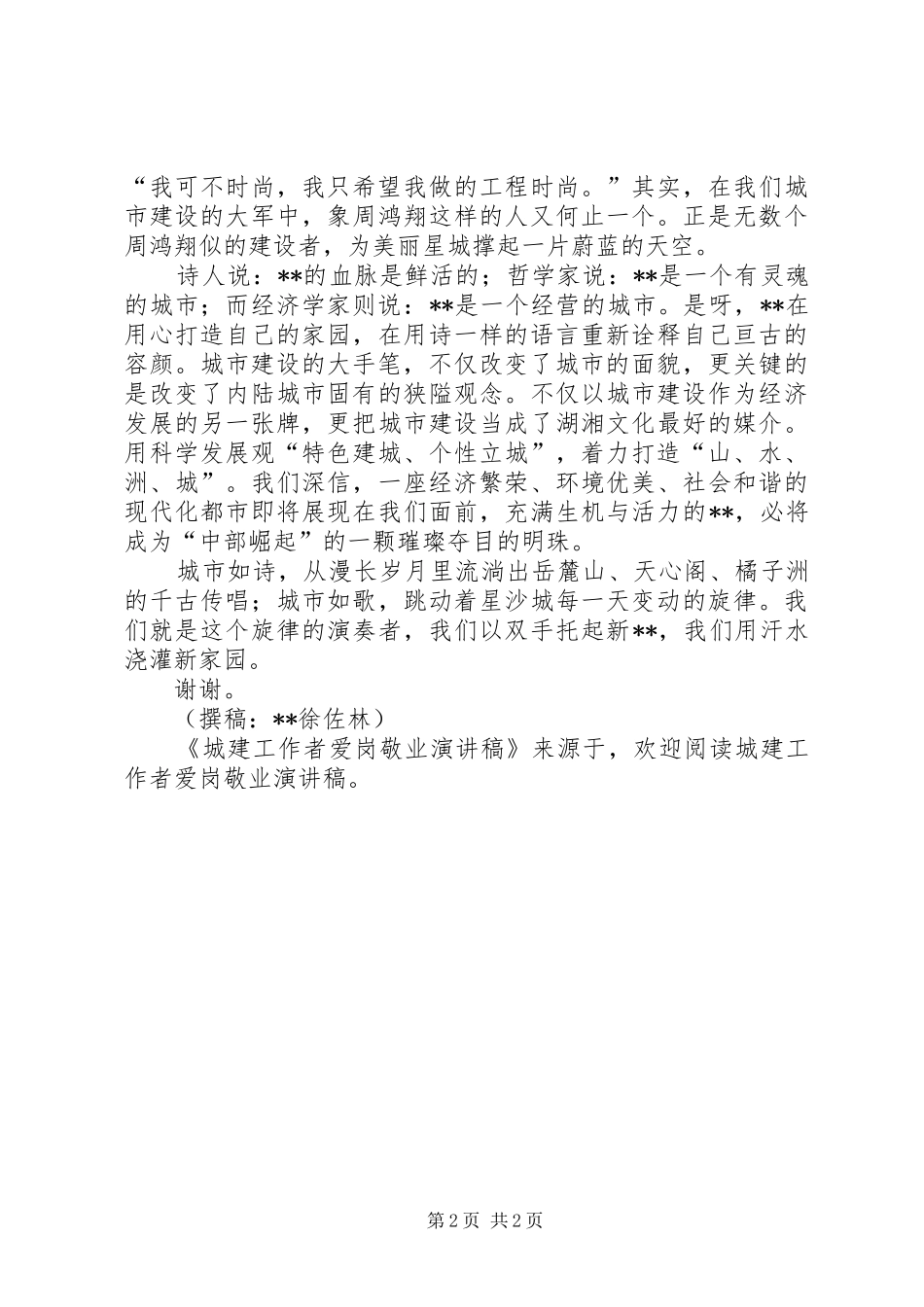 城建工作者爱岗敬业演讲致辞稿范文_第2页