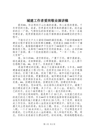 城建工作者爱岗敬业演讲致辞稿范文