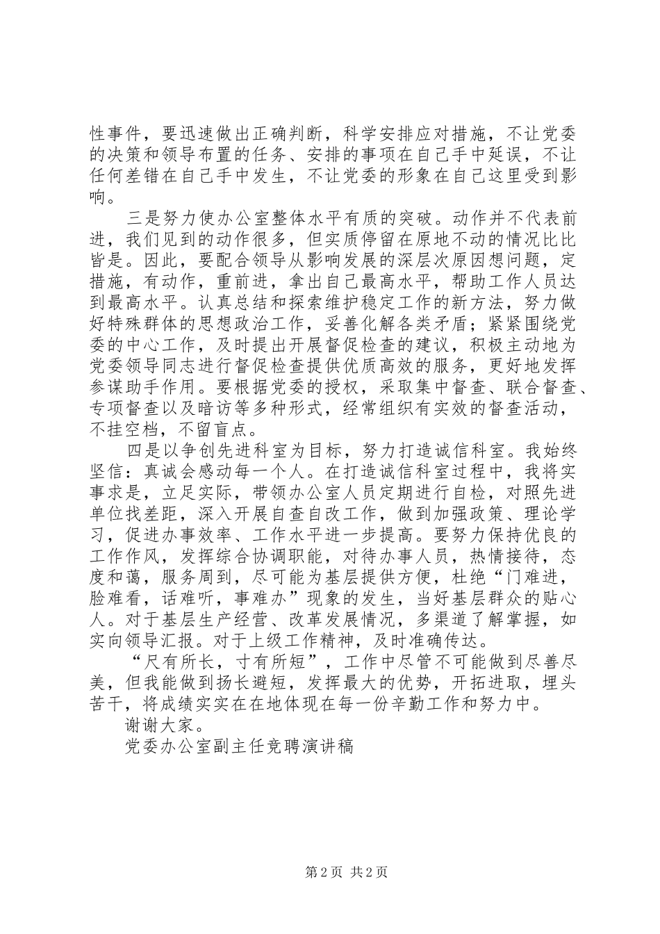 党委办公室副主任竞聘演讲致辞稿_第2页