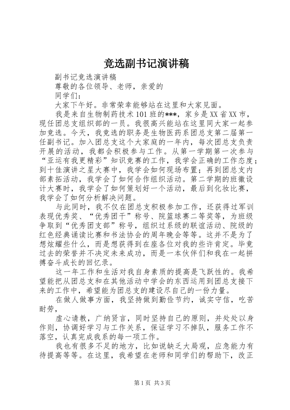 竞选副书记演讲稿范文_第1页