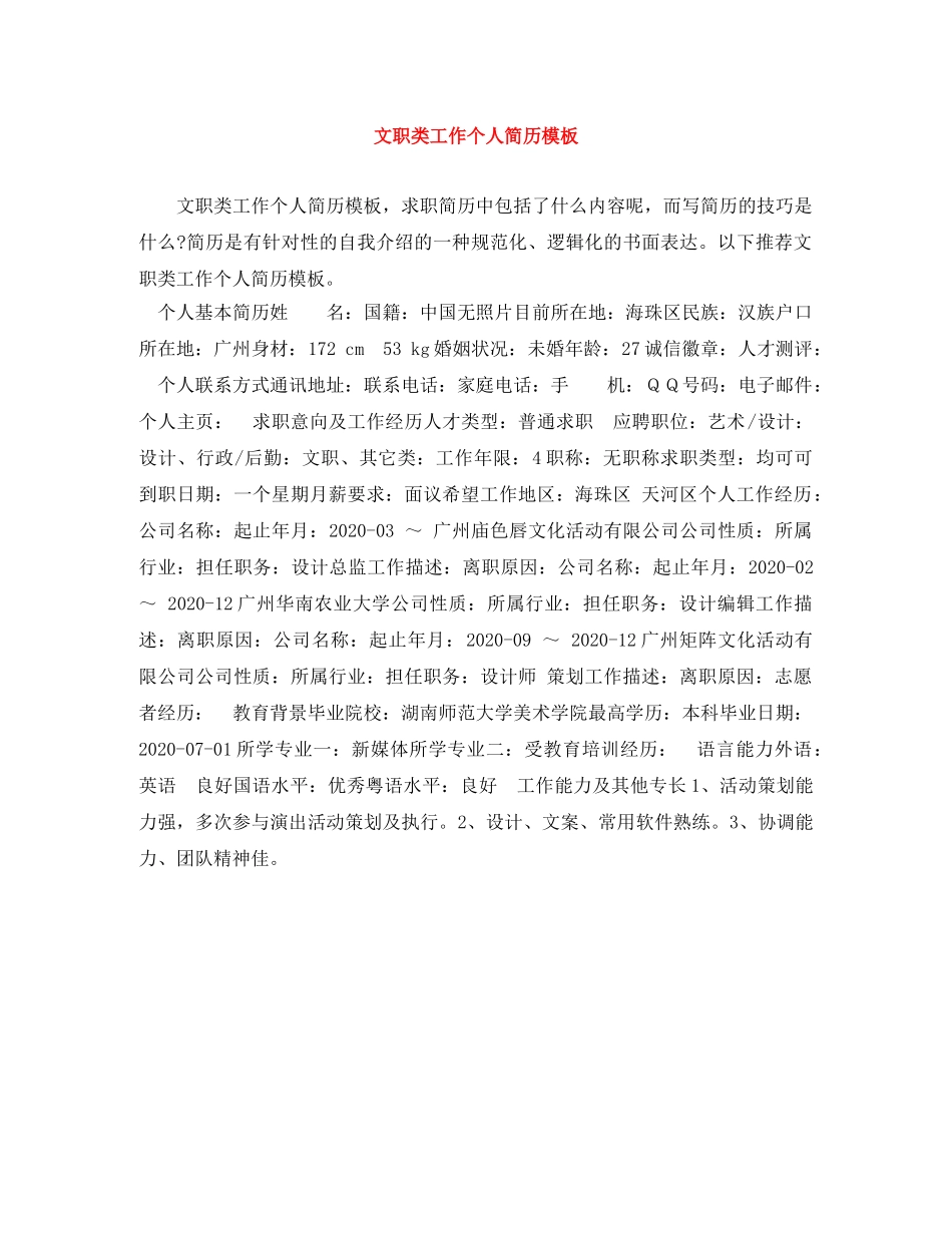 文职类工作个人简历模板 _第1页