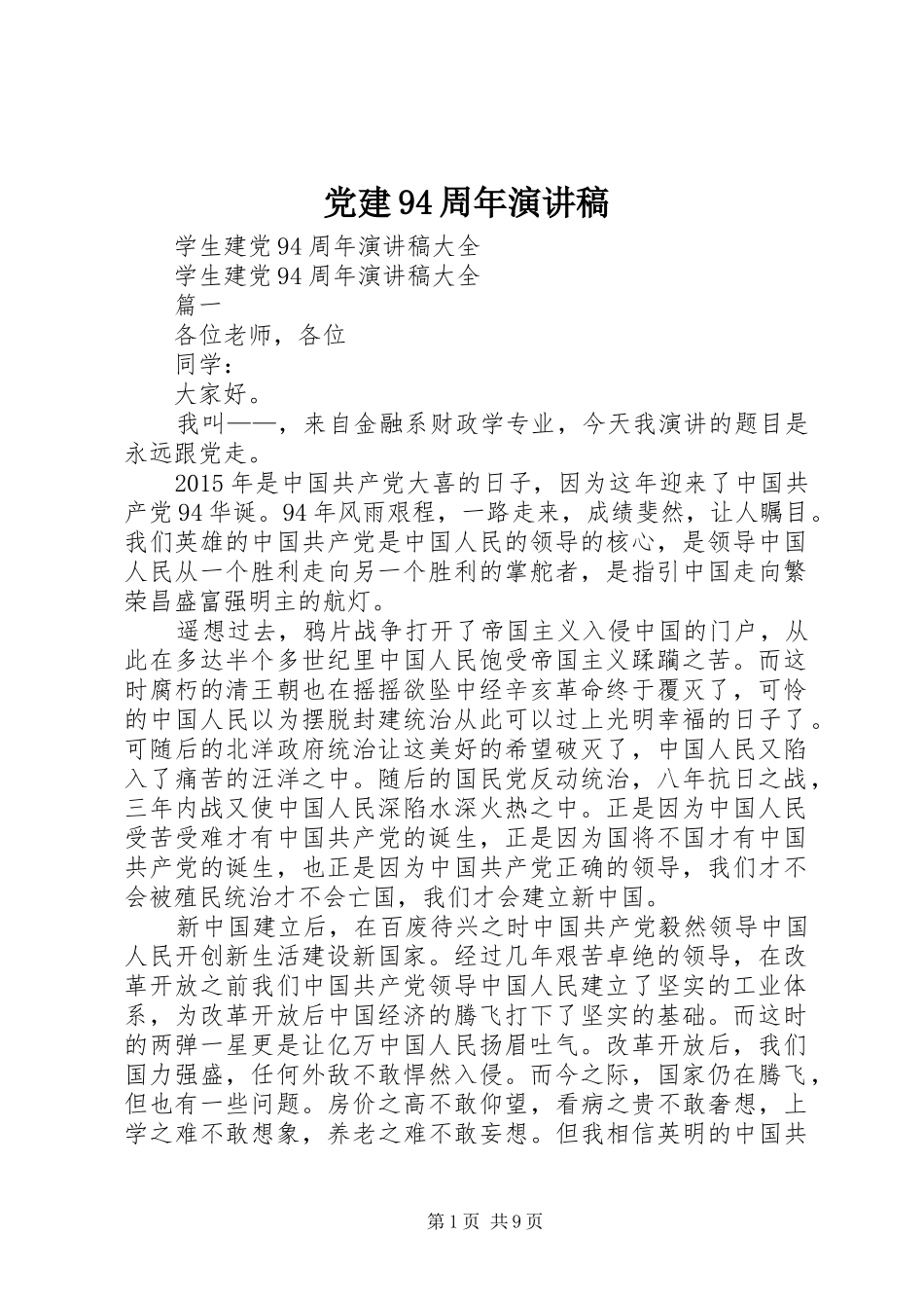 党建94周年致辞演讲稿_第1页