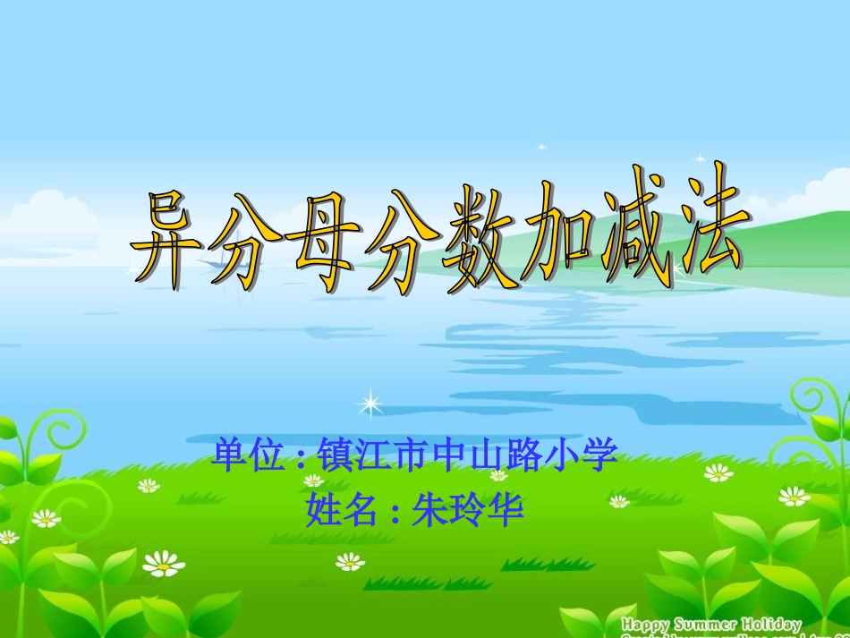 异分母分数加减法 (2)_第1页