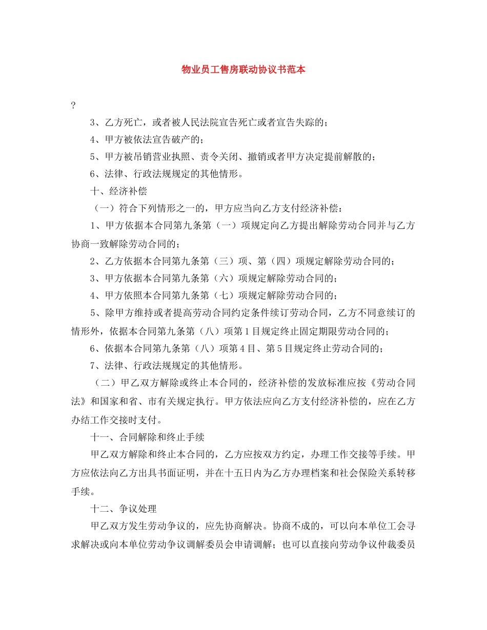 物业员工售房联动协议书范本 _第1页