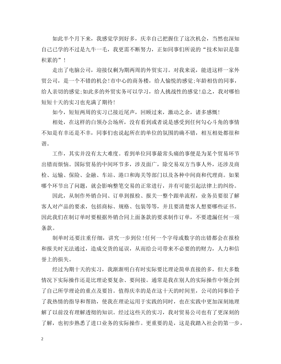 外贸公司的实习报告 _第2页