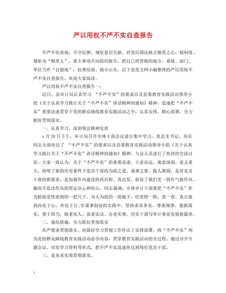 严以用权不严不实自查报告_第1页