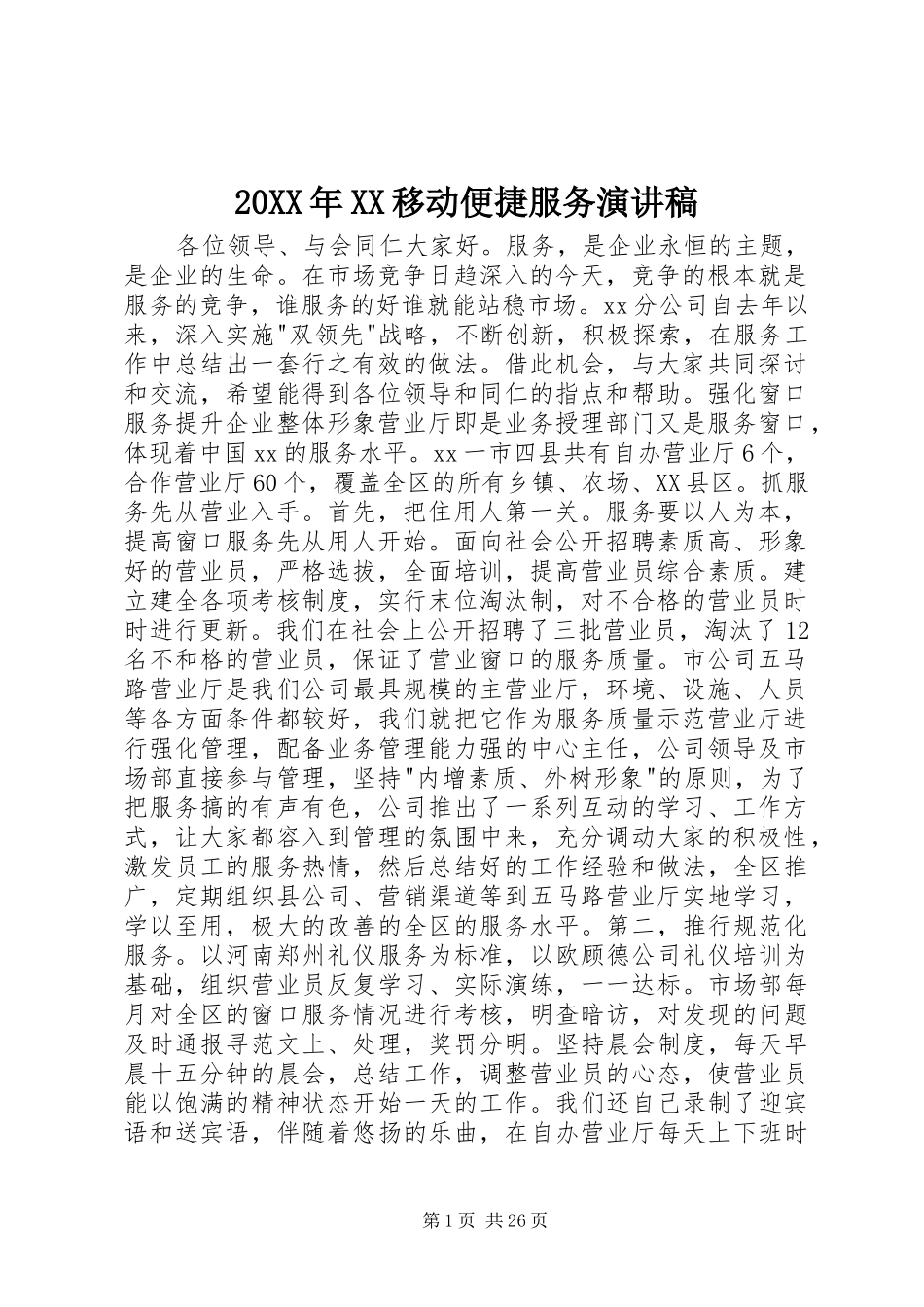 20XX年XX移动便捷服务演讲_第1页