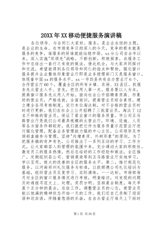 20XX年XX移动便捷服务演讲