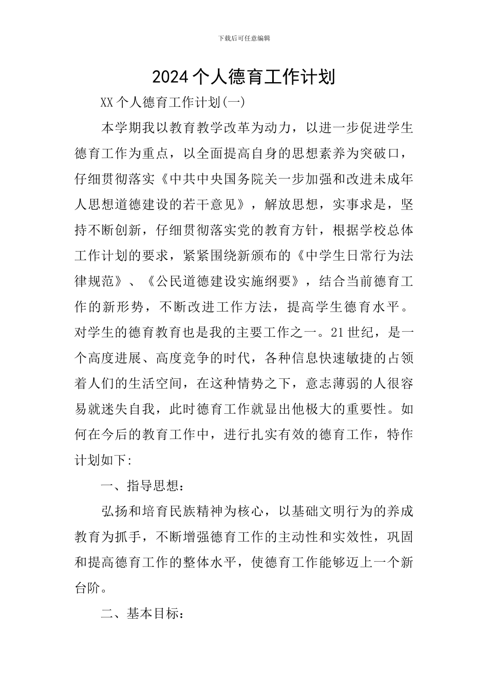 2018个人德育工作计划_第1页