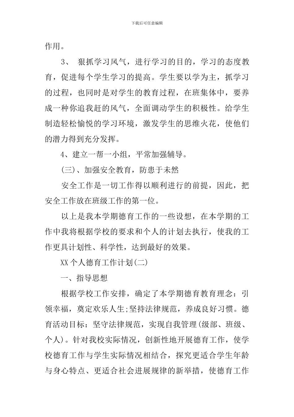 2018个人德育工作计划_第3页