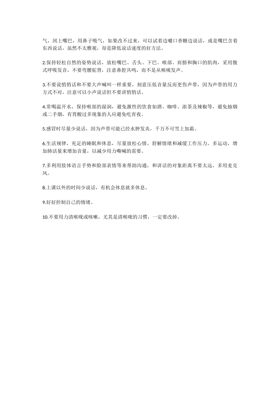 教师保护嗓子的常识及方法_第2页
