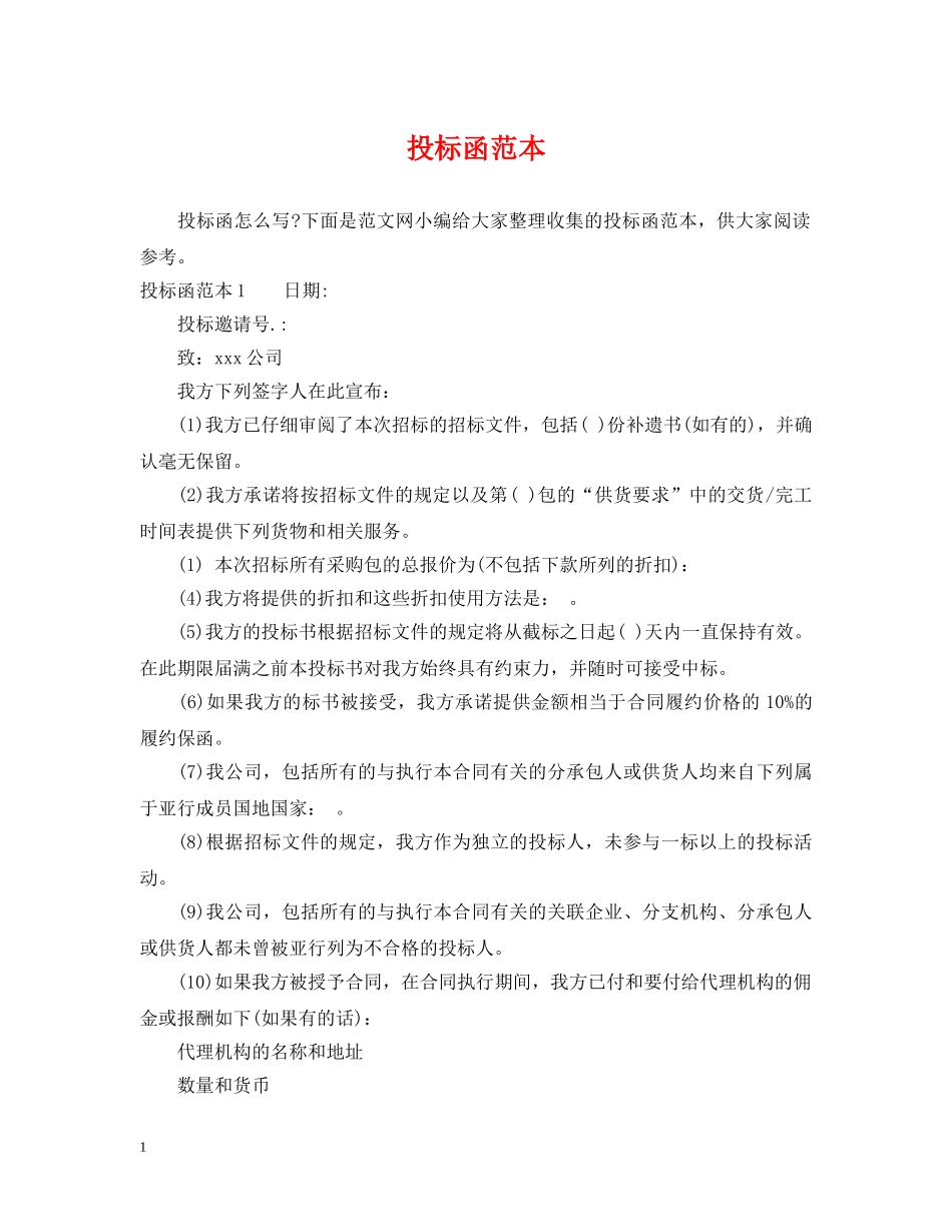 投标函范本 _第1页