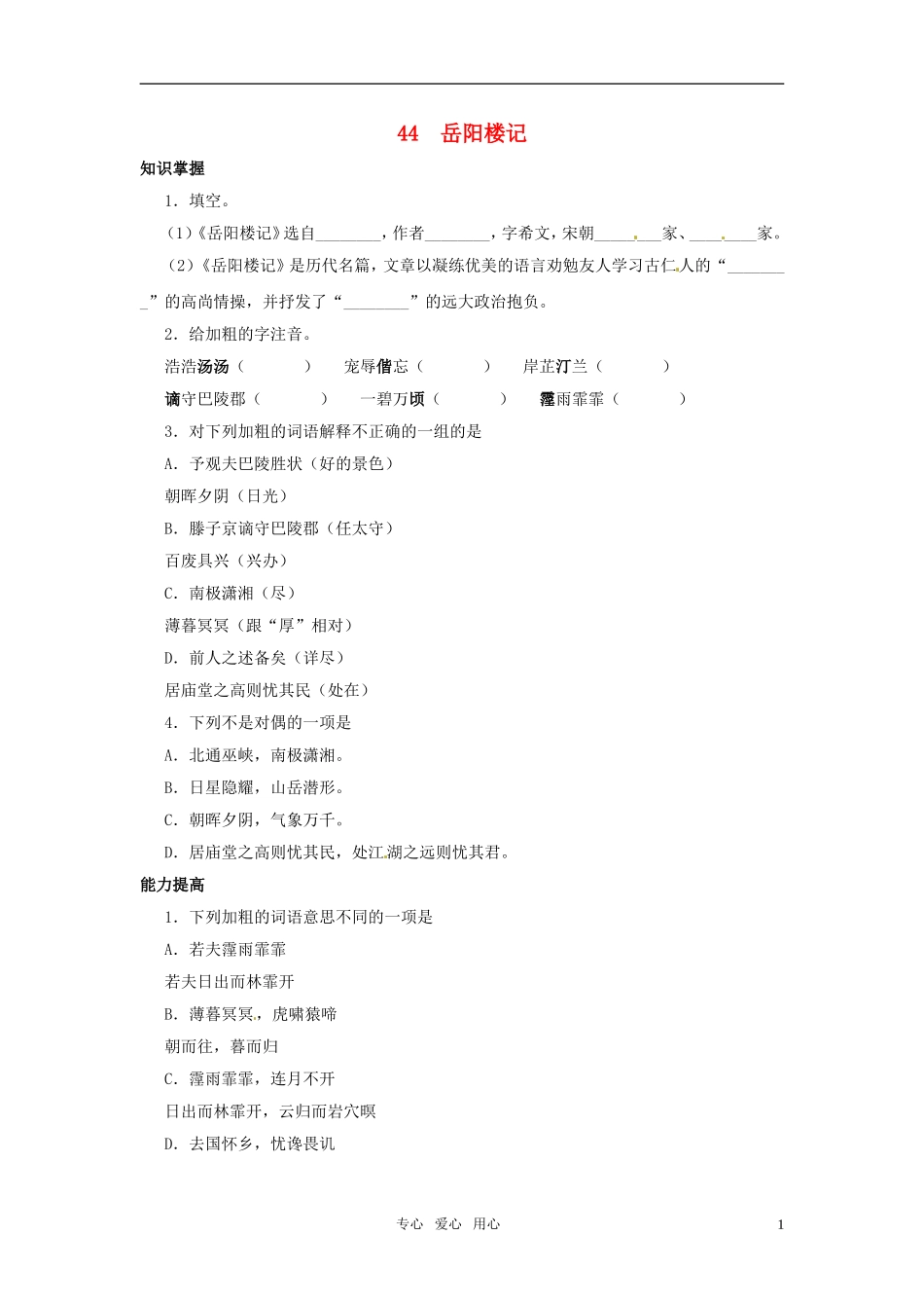 九年级语文上册-第44课《岳阳楼记》同步练习-上海五四制版_第1页