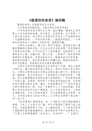 《做爱的传承者》致辞演讲稿
