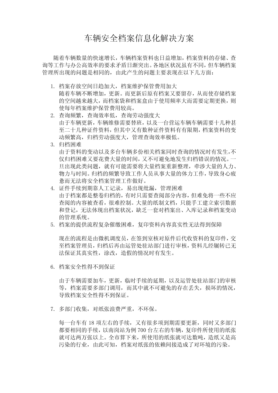 车辆安全档案信息化方案 _第1页